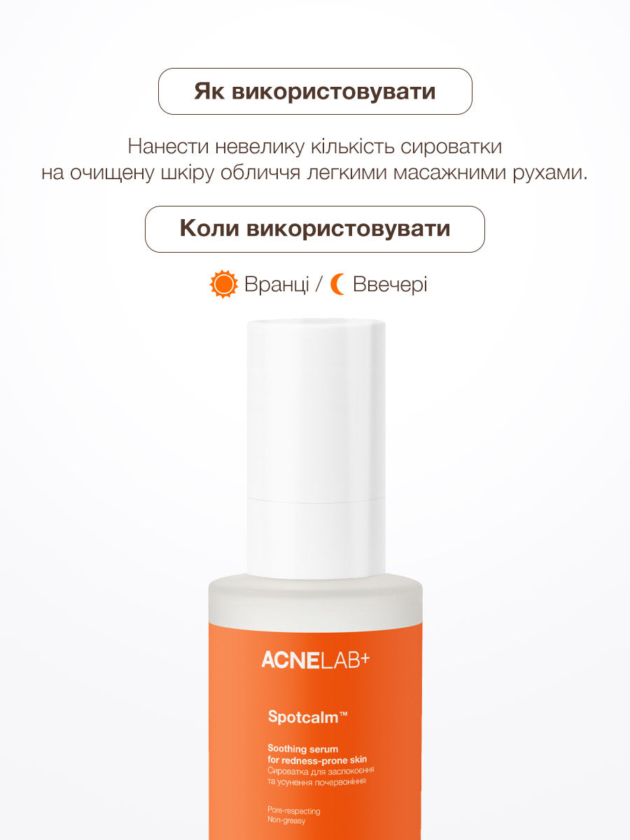 Сироватка для заспокоєння та усунення почервоніння Spotcalm Soothing serum for redness-prone skin ACNELAB+