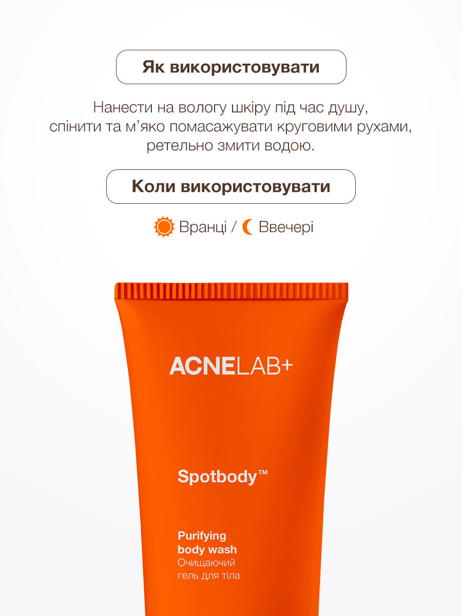 Очищаючий гель для тіла Spotbody Purifying body wash ACNELAB+